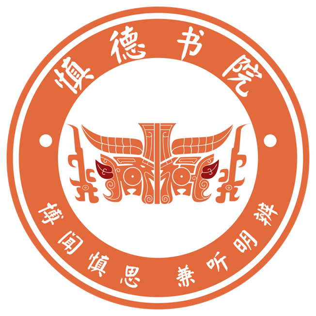 慎德书院院徽 慎德书院院徽