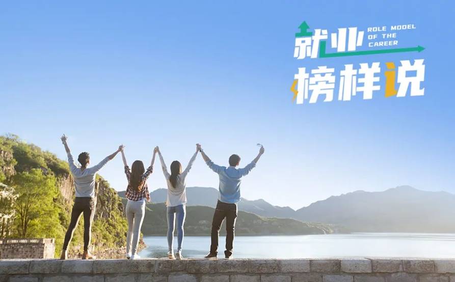 就业榜样说 就业榜样说