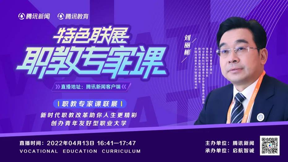 洛阳科技职业英皇娱乐场
校长刘丽彬受邀参加腾讯《职教专家课》直播 获333万人次关注! 洛阳科技职业英皇娱乐场
校长刘丽彬受邀参加腾讯《职教专家课》直播 获333万人次关注!