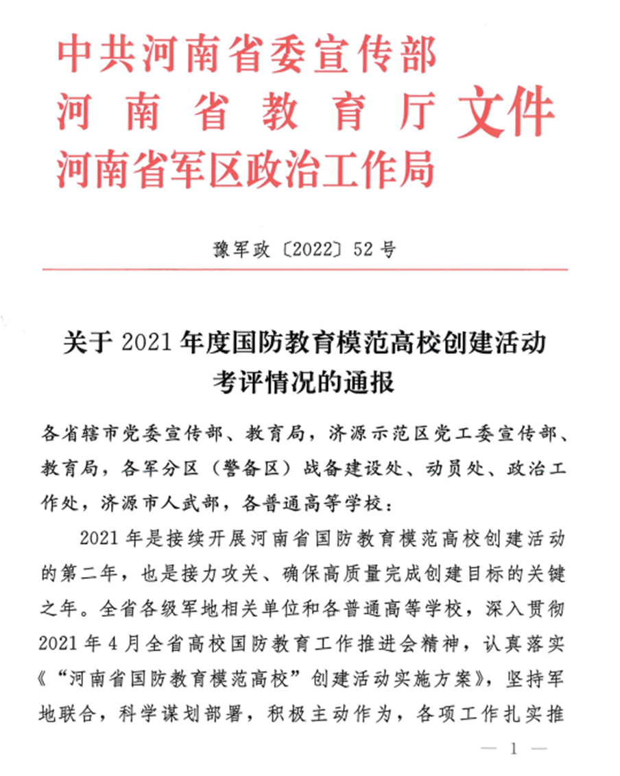 洛阳科技职业英皇娱乐场
荣获“河南省国防教育模范高校创建考评达标单位”荣誉称号 洛阳科技职业英皇娱乐场
荣获“河南省国防教育模范高校创建考评达标单位”荣誉称号