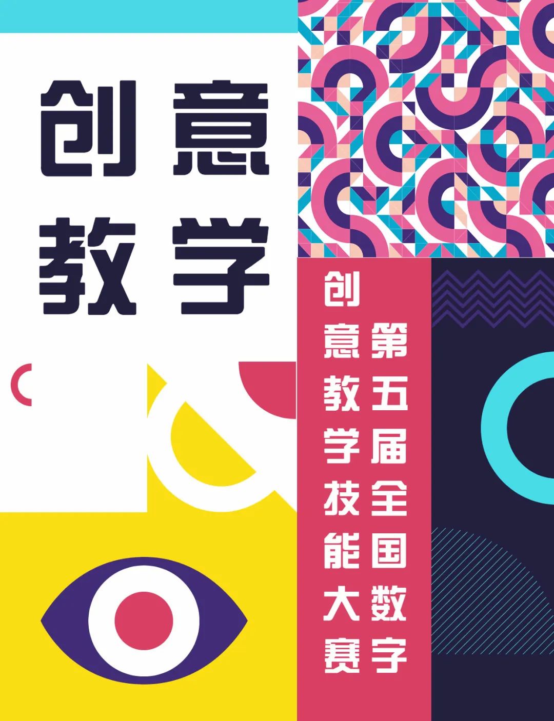 第五届全国数字创意教学技能大赛河南赛区 第五届全国数字创意教学技能大赛河南赛区