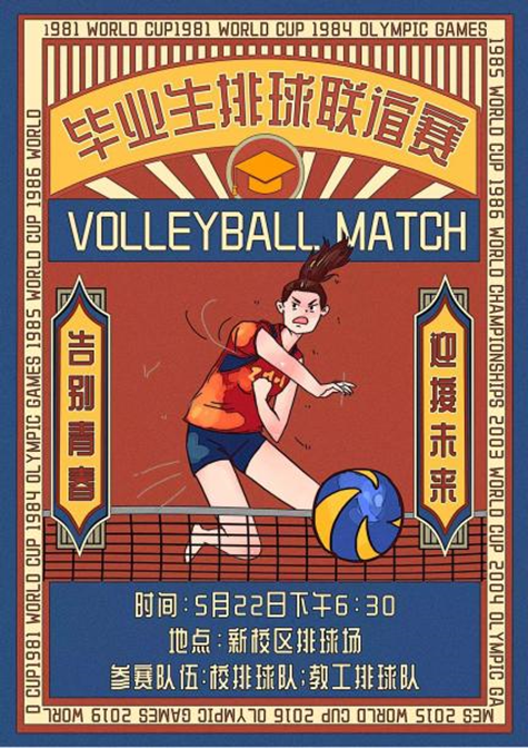 “告别青春,迎接未来”2022年送别毕业生排球比赛 “告别青春,迎接未来”2022年送别毕业生排球比赛