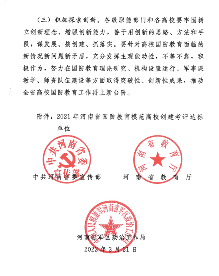 洛阳科技职业英皇娱乐场
荣获“河南省国防教育模范高校创建考评达标单位”荣誉称号 洛阳科技职业英皇娱乐场
荣获“河南省国防教育模范高校创建考评达标单位”荣誉称号