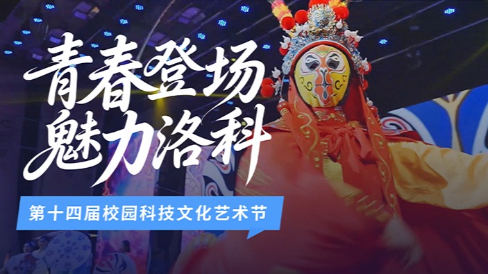 青春主场，当燃不让！直击洛阳科技职业英皇娱乐场
第十四届科技...