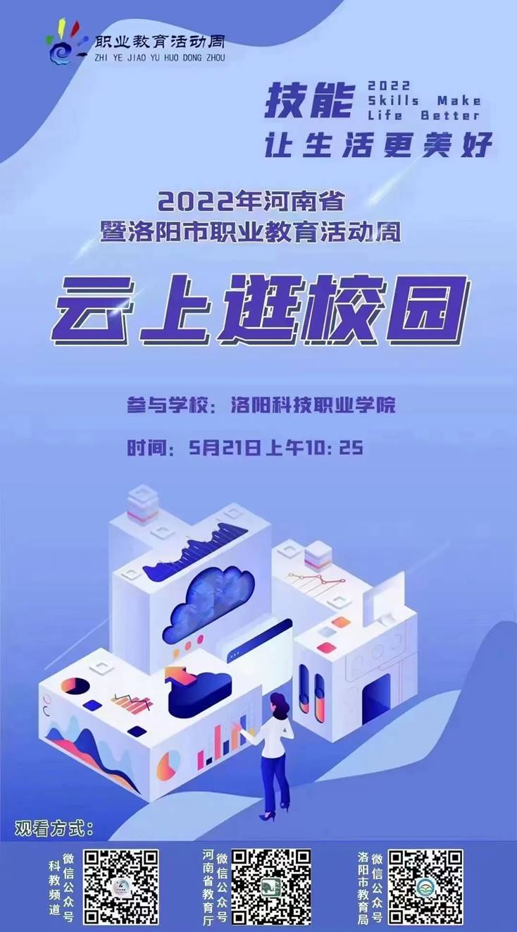 洛阳科技职业英皇娱乐场
“云上逛校园”