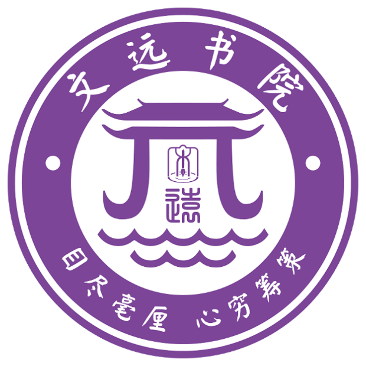 文远书院院徽 文远书院院徽
