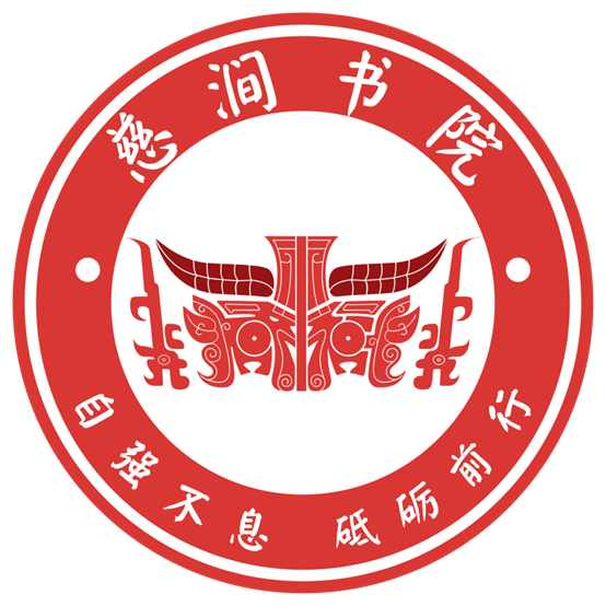 慈涧书院院徽 慈涧书院院徽