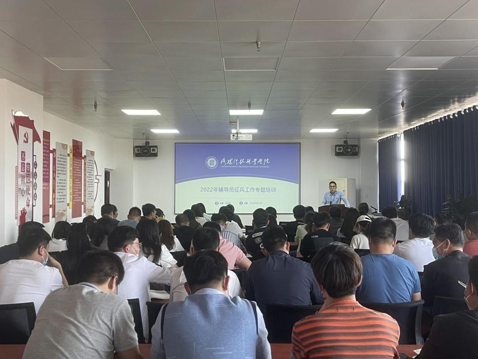 牢记使命,强军有我--英皇娱乐场
举办辅导员征兵工作专题培训会 牢记使命,强军有我--英皇娱乐场
举办辅导员征兵工作专题培训会