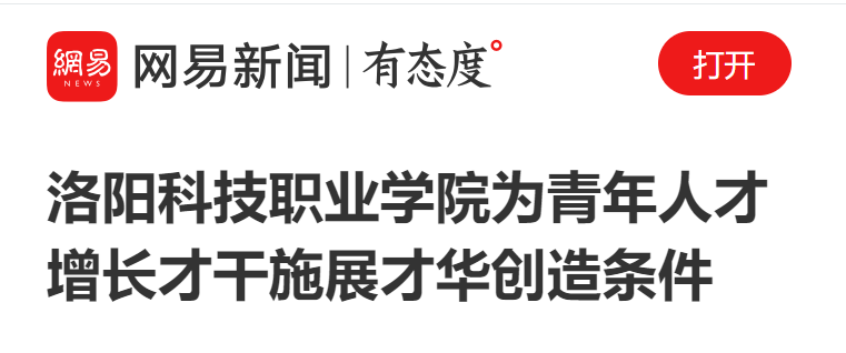 洛阳科技职业英皇娱乐场
:为青年人才增长才干施展才华创造条件 洛阳科技职业英皇娱乐场
:为青年人才增长才干施展才华创造条件