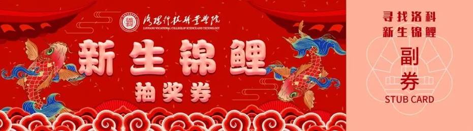 寻找洛科新生锦鲤 寻找洛科新生锦鲤