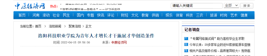 洛阳科技职业英皇娱乐场
:为青年人才增长才干施展才华创造条件 洛阳科技职业英皇娱乐场
:为青年人才增长才干施展才华创造条件