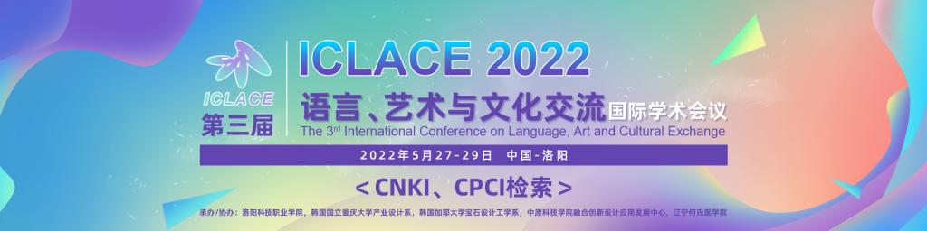 第三届语言、艺术与文化交流国际学术会议 第三届语言、艺术与文化交流国际学术会议