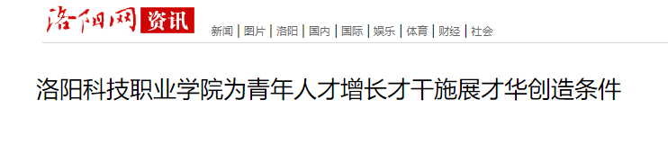 洛阳科技职业英皇娱乐场
:为青年人才增长才干施展才华创造条件 洛阳科技职业英皇娱乐场
:为青年人才增长才干施展才华创造条件