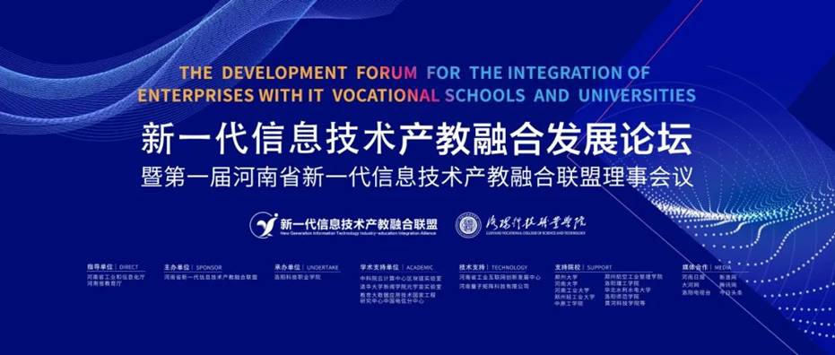 新一代信息技术产教融合发展论坛在洛科举行 新一代信息技术产教融合发展论坛在洛科举行