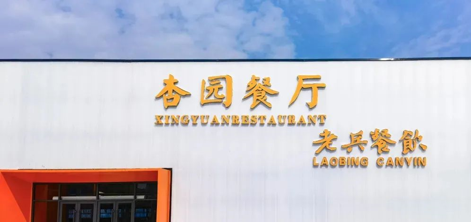 锦鲤第一站：杏园餐厅