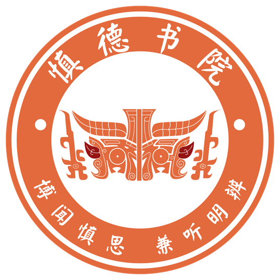 慎德书院院徽 慎德书院院徽