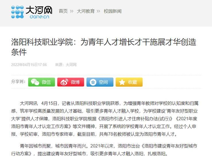 洛阳科技职业英皇娱乐场
:为青年人才增长才干施展才华创造条件 洛阳科技职业英皇娱乐场
:为青年人才增长才干施展才华创造条件