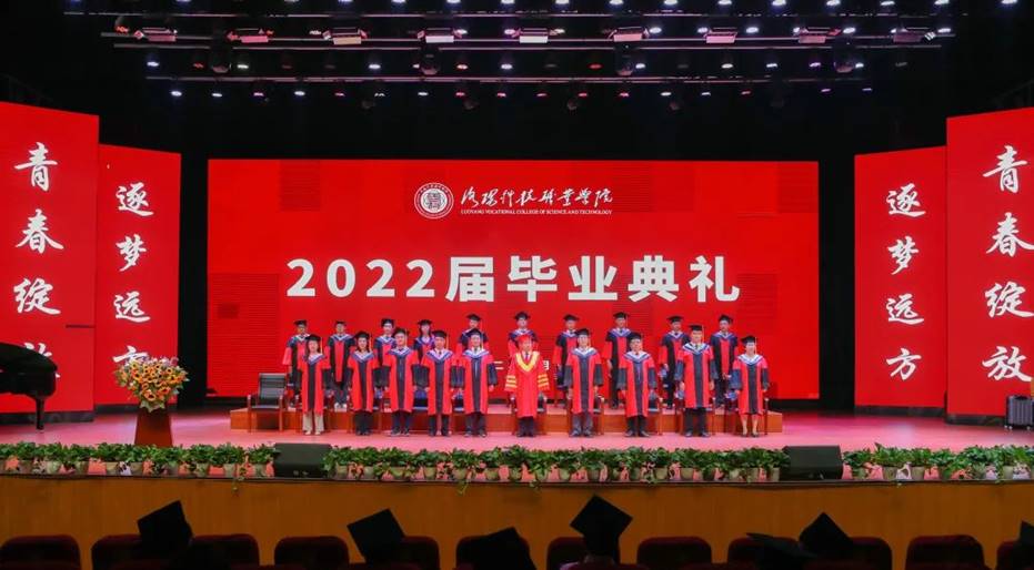 洛阳科技职业英皇娱乐场
2022届毕业典礼